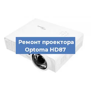 Замена системной платы на проекторе Optoma HD87 в Краснодаре